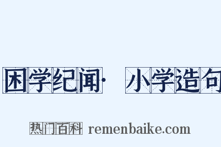 困学纪闻·小学造句是什么意思的图片